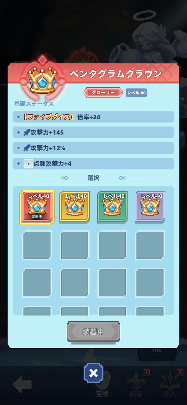 宝物「ペンタグラムクラウン」の詳細画面。グローリー・レベル40。基礎ステータスとして【ファイブダイス】倍率+26、攻撃力+145、攻撃力+12%、点数攻撃力+4 が並ぶ