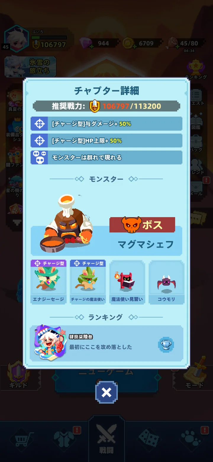 チャプター詳細のポップアップ。推奨戦力106797/113200、チャージ型への与ダメージ+50%などのステージ特性、ボス「マグマシェフ」と出現モンスター一覧