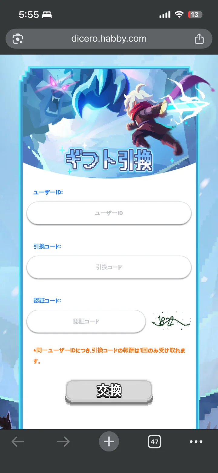 公式交換サイト dicero.habby.com のギフト引換ページ。ユーザーID・引換コード・認証コードの3つの入力欄と交換ボタンがある