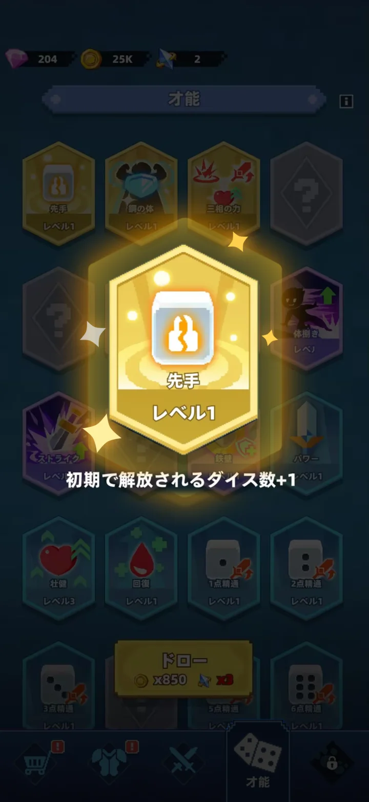 才能画面。「先手 レベル1 初期で解放されるダイス数+1」が選択されている